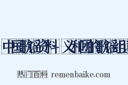 中国歌谣资料·义和团的歌谣组词是什么意思的图片